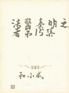 法医秦明之读心者第15集