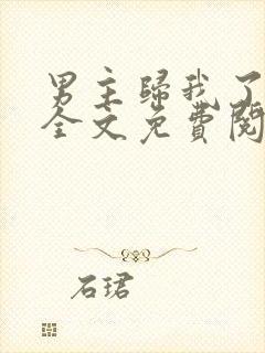 男主归我了小说全文免费阅读