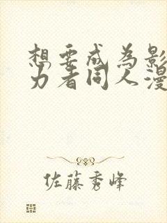 想要成为影之实力者同人漫画