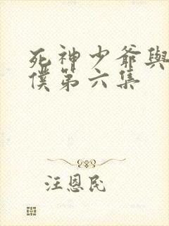 死神少爷与黑女仆第六集