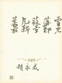 叶凡苏落雪全文最新章节免费阅读