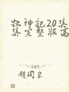 牧神记20集全集完整版高清