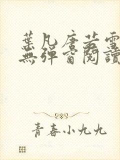 叶凡唐若雪免费无弹窗阅读