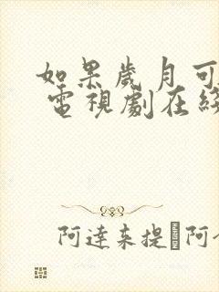 如果岁月可回头 电视剧在线观看免费