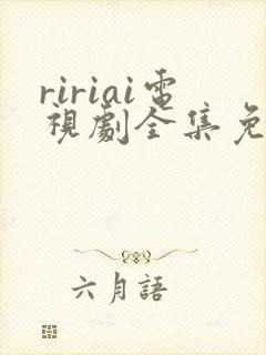ririai电视剧全集免费观看封面