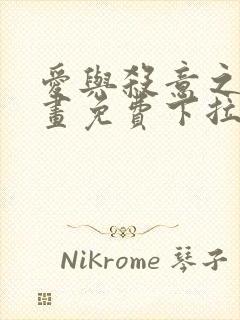 爱与杀意之夜漫画免费下拉式在线看