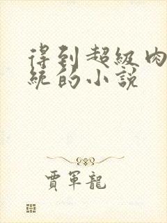 得到超级肉禽系统的小说