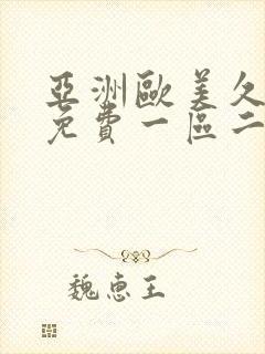 亚洲欧美久久久免费一区二区不卡