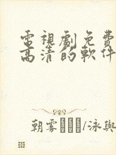 电视剧免费观看高清的软件介绍