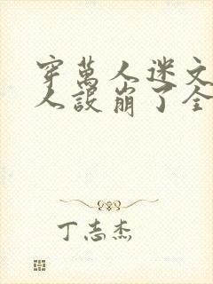 穿万人迷文的我人设崩了全文阅读