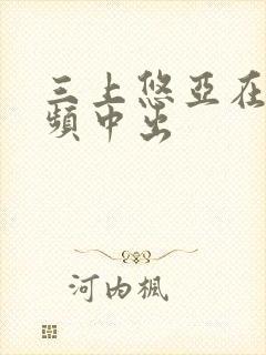 三上悠亚在线视频中出