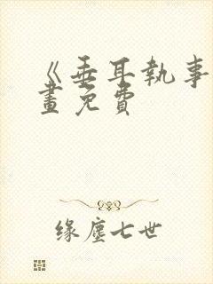 《垂耳执事》漫画免费