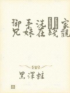 御手洗さん家の兄妹在线观看