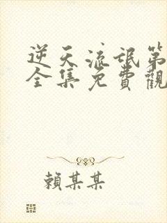 逆天流氓第七部全集免费观看