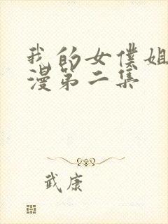 我的女仆姐姐动漫第二集