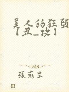 美人的狂堕遭遇【丑_攻】封面