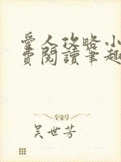 爱人攻略小说免费阅读笔趣阁封面