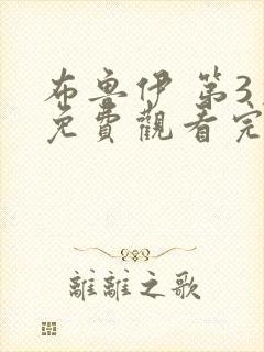 布鲁伊 第3季免费观看完整版在线全集