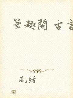 笔趣阁 古言