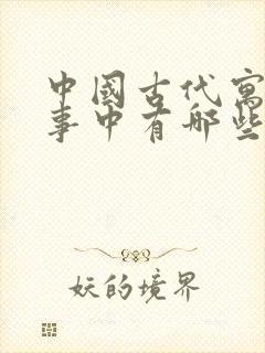 中国古代寓言故事中有哪些寓言故事