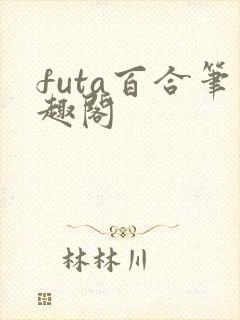 futa百合笔趣阁封面