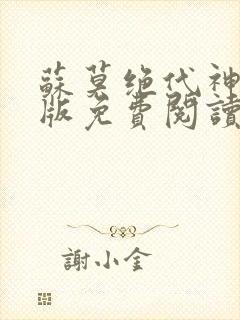 苏莫绝代神主正版免费阅读