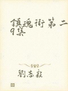 镇魂街第二季第9集