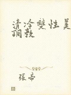 清冷双性美人被调教