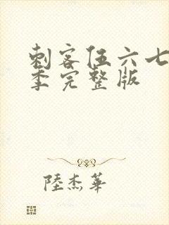 刺客伍六七第6季完整版封面