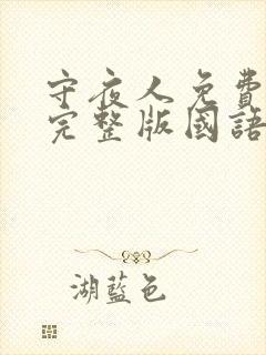 守夜人免费观看完整版国语高清在线