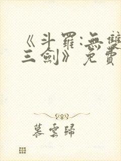 《斗罗:无双十三剑》免费阅读