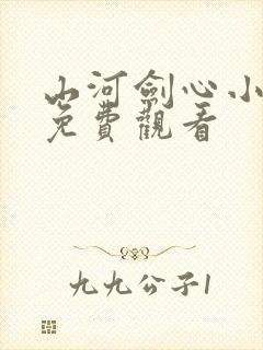 山河剑心小剧场免费观看