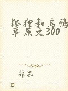 狐狸和乌鸦的故事原文300