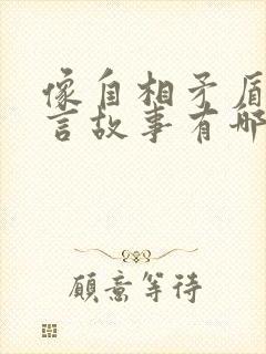 像自相矛盾的寓言故事有哪些