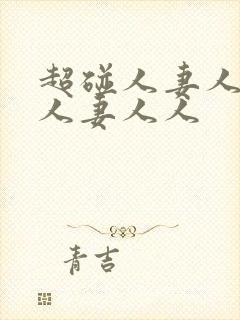 超碰人妻人妻人人妻人人