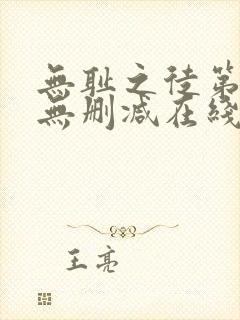 无耻之徒第一季无删减在线观看