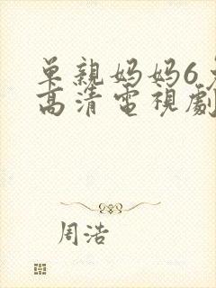 单亲妈妈6免费高清电视剧在线观看