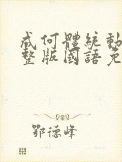 成何体统动漫完整版国语免费