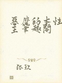 恶魔的本性双男主笔趣阁