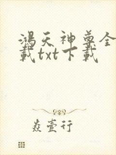鸿天神尊全文下载txt下载