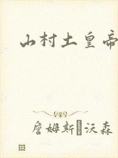山村土皇帝