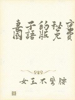 妻子的秘密韩剧国语版免费观看