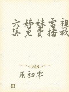 六姊妹电视剧全集免费播放