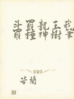 斗罗龙王我在斗罗种神树笔趣阁