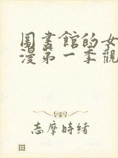 图书馆的女友动漫第一季观看