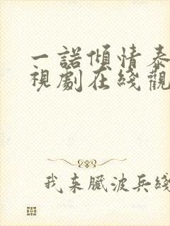 一诺倾情泰剧电视剧在线观看免费