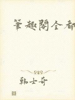 笔趣阁全都没了封面