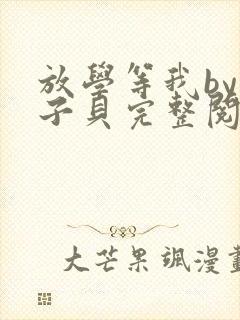 放学等我by酱子贝完整阅读