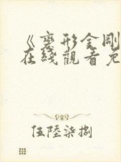 《变形金刚7》在线观看免费