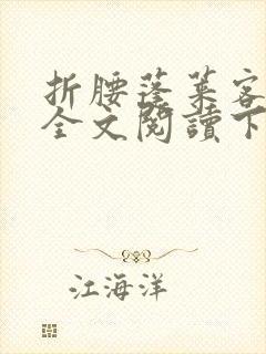 折腰蓬莱客免费全文阅读下载